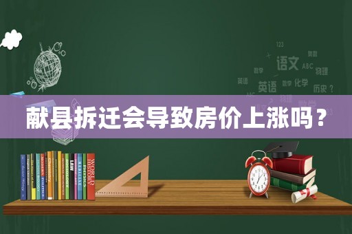 獻縣拆遷會導致房價上漲嗎？