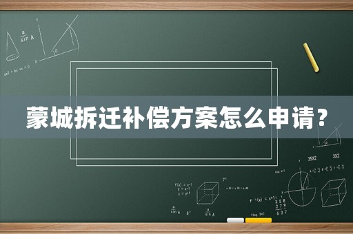 蒙城拆遷補償方案怎么申請？