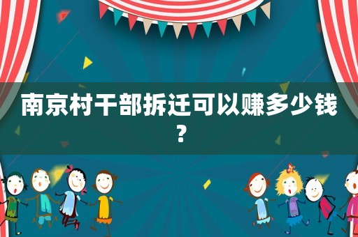 南京村干部拆遷可以賺多少錢？