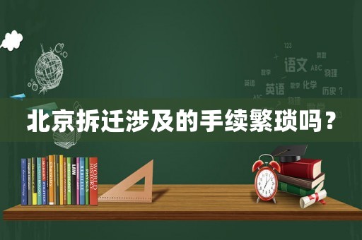 北京拆遷涉及的手續繁瑣嗎？