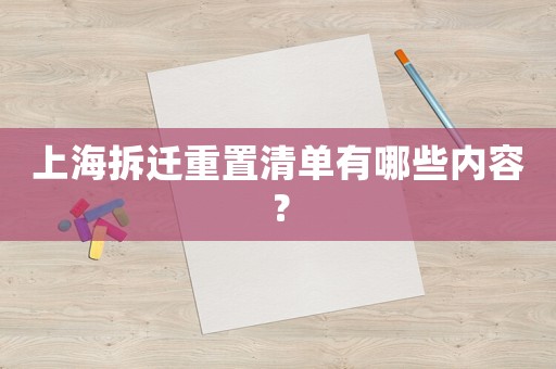 上海拆遷重置清單有哪些內容？