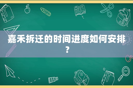 嘉禾拆遷的時間進度如何安排？