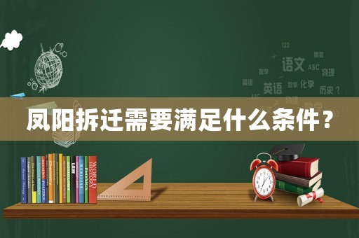 鳳陽拆遷需要滿足什么條件？