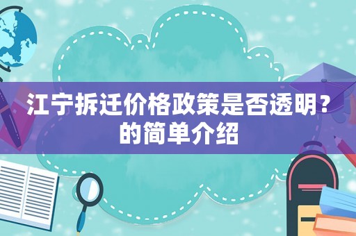 江寧拆遷價格政策是否透明？的簡單介紹