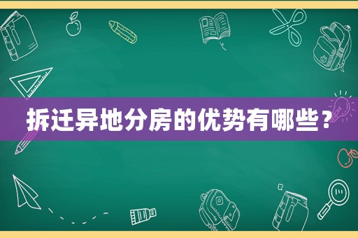 拆遷異地分房的優勢有哪些？
