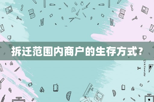 拆遷范圍內(nèi)商戶的生存方式？
