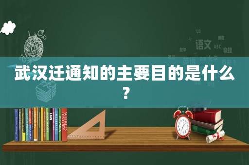 武漢遷通知的主要目的是什么？