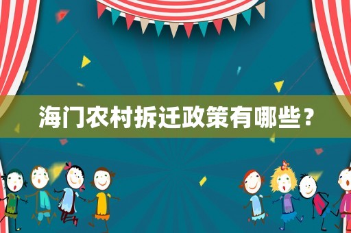 海門農村拆遷政策有哪些？