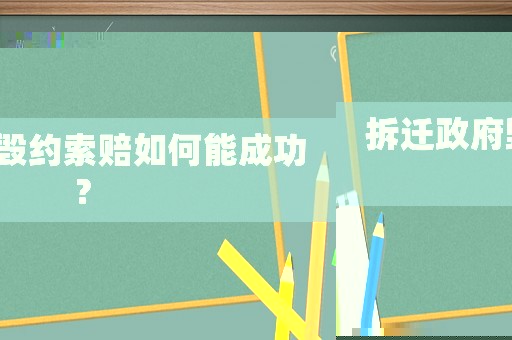 拆遷政府毀約索賠如何能成功？