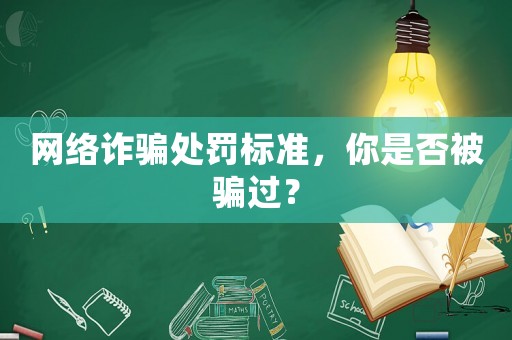 網絡詐騙處罰標準，你是否被騙過？