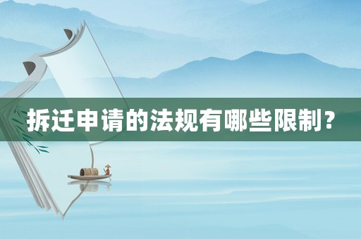 拆遷申請的法規(guī)有哪些限制？