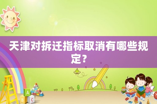 天津對拆遷指標取消有哪些規定？