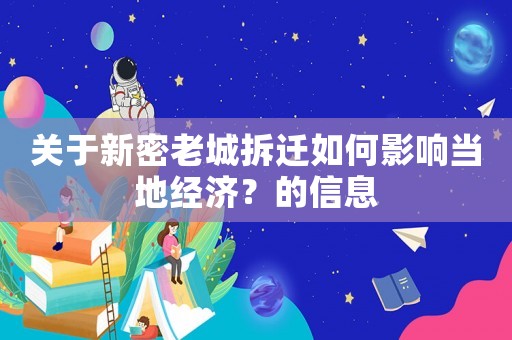 關(guān)于新密老城拆遷如何影響當(dāng)?shù)亟?jīng)濟(jì)？的信息