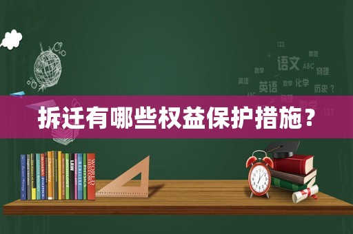 拆遷有哪些權(quán)益保護(hù)措施？