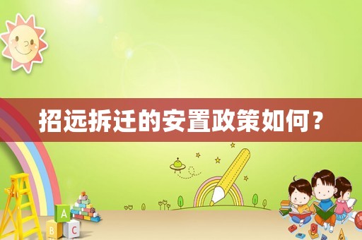 招遠拆遷的安置政策如何？