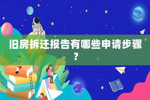 舊房拆遷報告有哪些申請步驟？