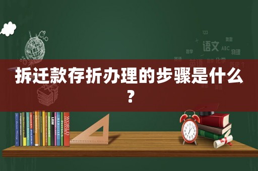拆遷款存折辦理的步驟是什么？