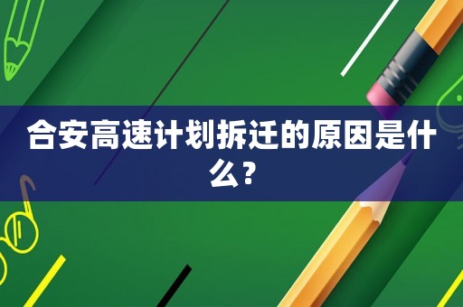 合安高速計(jì)劃拆遷的原因是什么？