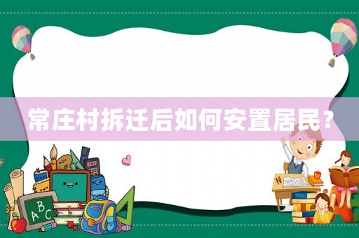 常莊村拆遷后如何安置居民？