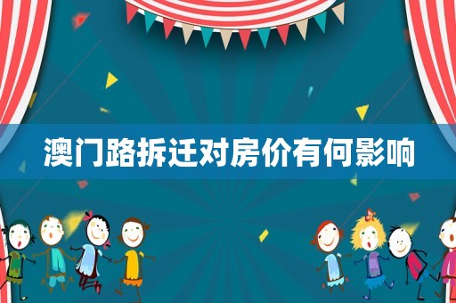 澳門路拆遷對房價有何影響