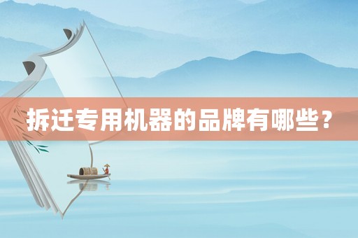 拆遷專用機(jī)器的品牌有哪些？