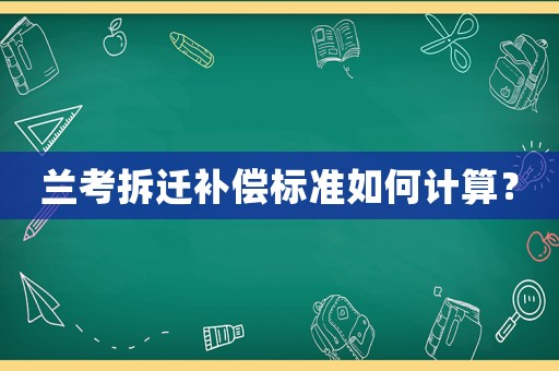 蘭考拆遷補償標準如何計算？