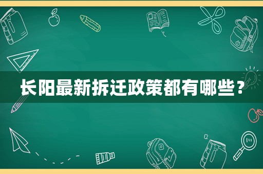 長陽最新拆遷政策都有哪些？