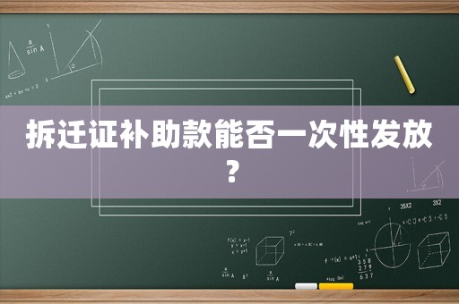 拆遷證補助款能否一次性發放？