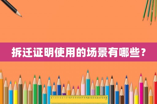 拆遷證明使用的場景有哪些？