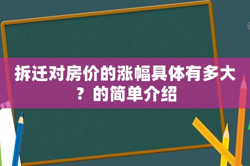 拆遷對房價的漲幅具體有多大？的簡單介紹