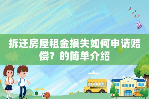 拆遷房屋租金損失如何申請賠償？的簡單介紹