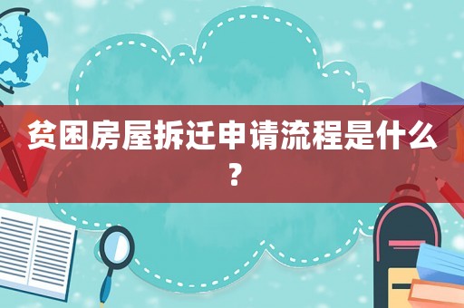 貧困房屋拆遷申請(qǐng)流程是什么？