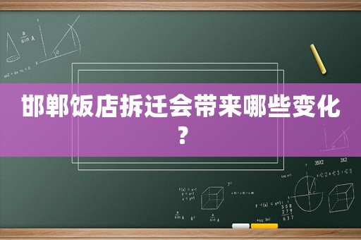 邯鄲飯店拆遷會帶來哪些變化？