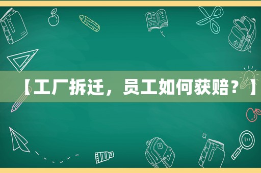 【工廠拆遷，員工如何獲賠？】