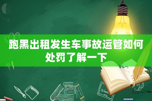 跑黑出租發(fā)生車事故運(yùn)管如何處罰了解一下