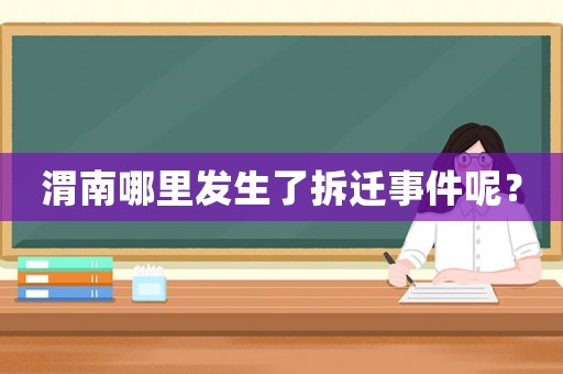 渭南哪里發生了拆遷事件呢？