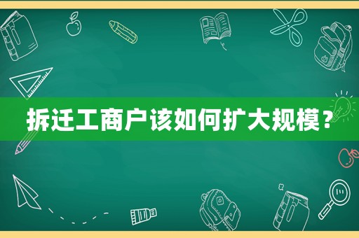 拆遷工商戶該如何擴大規模？