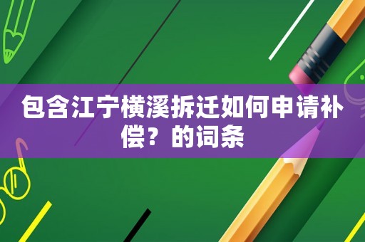 包含江寧橫溪拆遷如何申請補償？的詞條