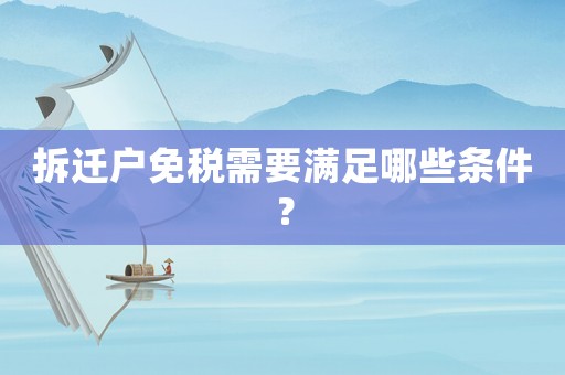 拆遷戶免稅需要滿足哪些條件？