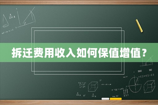 拆遷費用收入如何保值增值？