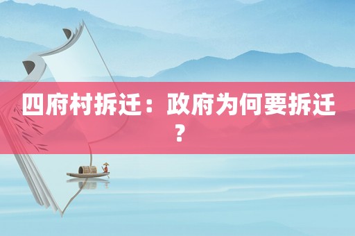 四府村拆遷：政府為何要拆遷？