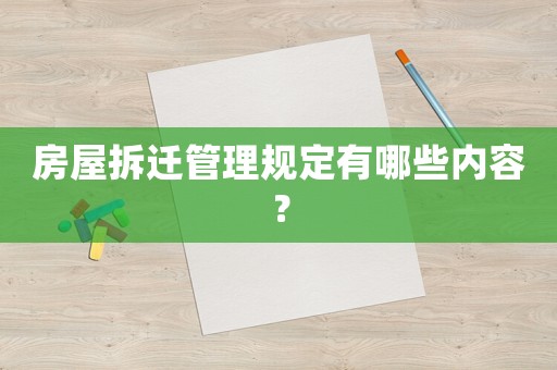房屋拆遷管理規定有哪些內容？