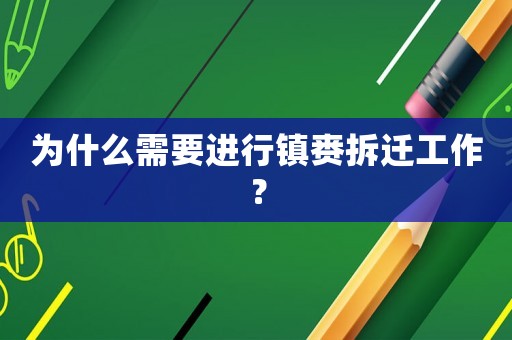 為什么需要進行鎮賚拆遷工作？