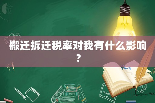 搬遷拆遷稅率對我有什么影響？