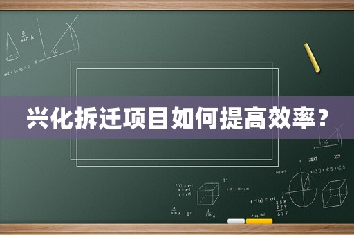 興化拆遷項(xiàng)目如何提高效率？