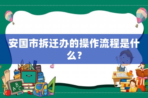 安國市拆遷辦的操作流程是什么？