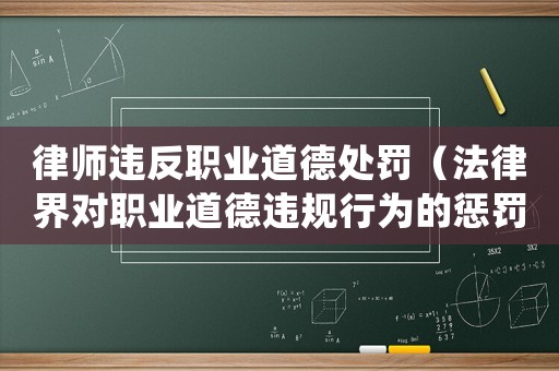 律師違反職業(yè)道德處罰（法律界對職業(yè)道德違規(guī)行為的懲罰措施）