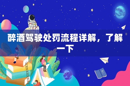 醉酒駕駛處罰流程詳解，了解一下