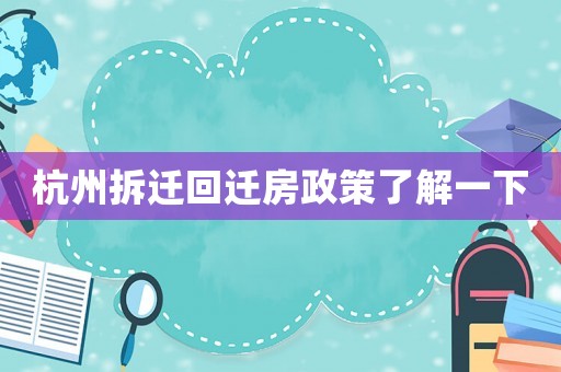 杭州拆遷回遷房政策了解一下
