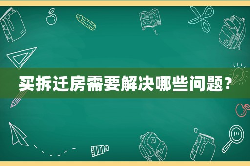 買拆遷房需要解決哪些問題？